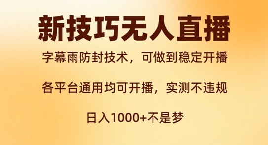 新字幕雨防封技术，无人直播再出新技巧，可做到稳定开播，西游记互动玩法，实测不违规【揭秘】-网赚项目平台