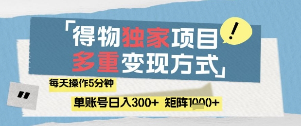 得物流量主，通过流量挣取收益，简单操作5分钟，日入3张，矩阵轻松日入1k+【揭秘】-网赚项目平台