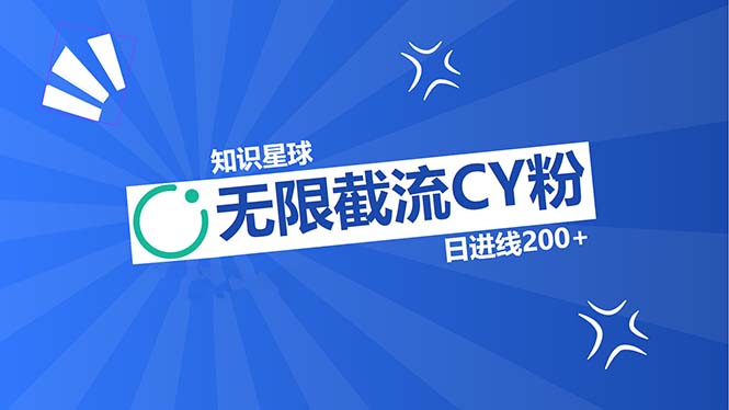 知识星球无限截流CY粉首发玩法，精准曝光长尾持久，日进线200+-网赚项目平台