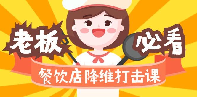 餐饮店降维打击课(味觉、爆品、品牌、营销、赚钱)17节高清无水印-网赚项目平台