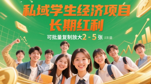 私域学生经济项目，长期红利，可批量复制放大，日收益2-5张-网赚项目平台