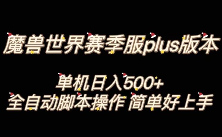 魔兽世界plus版本全自动打金搬砖，单机500+，操作简单好上手【揭秘】-网赚项目平台