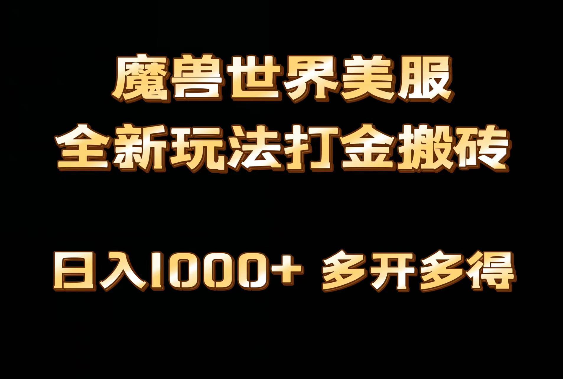 全网首发魔兽世界美服全自动打金搬砖，日入1000+，简单好操作，保姆级教学-网赚项目平台