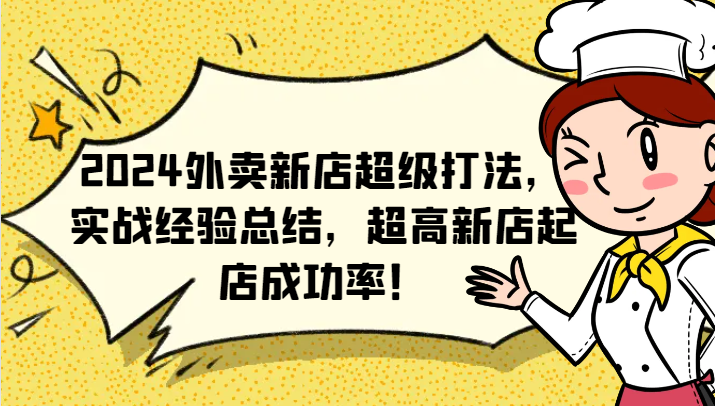 2024外卖新店超级打法，实战经验总结，超高新店起店成功率！-网赚项目平台