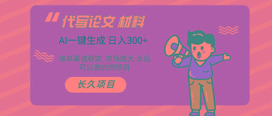 (9677期)AI写作长期绿色项目 日入300+-网赚项目平台
