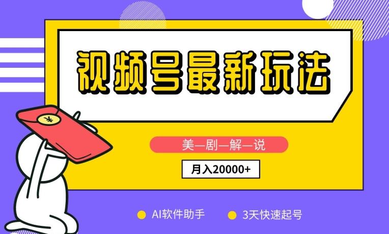 视频号最新玩法，美剧解说，利用AI软件，3天起号，新手小白也能月入2万+【揭秘】-网赚项目平台