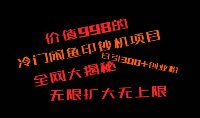 闲鱼流量印钞机项目大揭秘，日引300+创业粉，保姆级实操教程-网赚项目平台