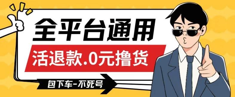 全平台通用，活退款0元撸货百分百成功，不死号长期可做，顺便还可撸运费，保姆级教程【仅揭秘】-网赚项目平台