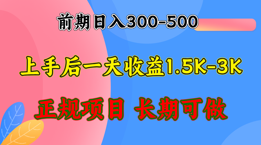 前期收益300-500左右.熟悉后日收益1500-3000+，稳定项目，全年可做-网赚项目平台