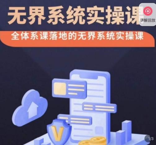 老衲·无界系统实操课，全体系落地无界改版后选择、出价、高投产做付费引流-网赚项目平台