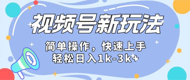 2024微信视频号分成计划玩法全面讲解，日入1500+-网赚项目平台