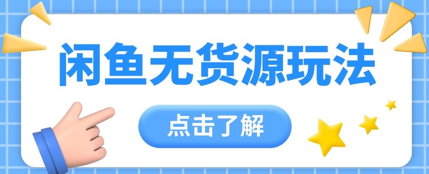 2024闲鱼新玩法，无货源运营新手日赚300+【视频教程】-网赚项目平台