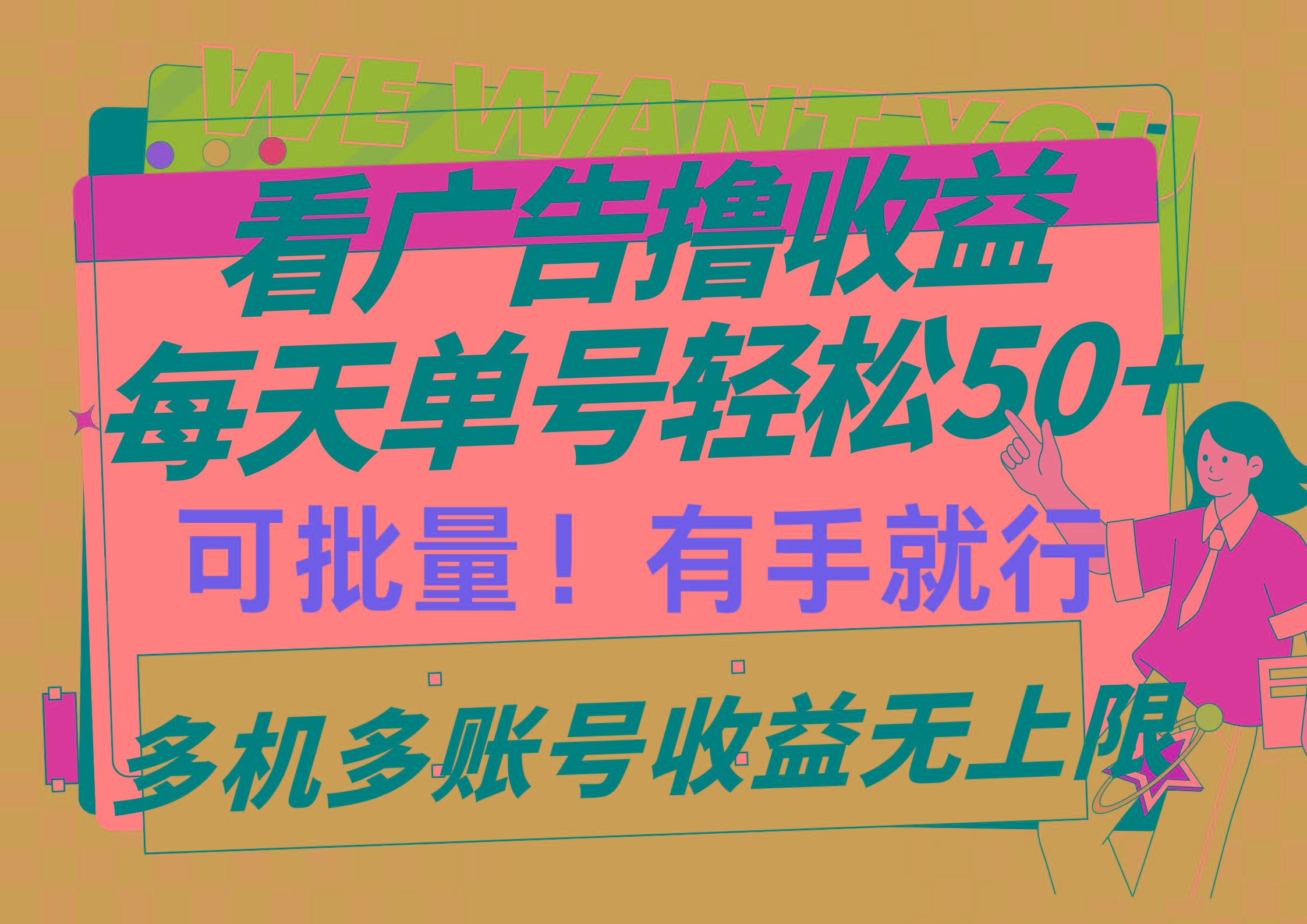 (9941期)看广告撸收益，每天单号轻松50+，可批量操作，多机多账号收益无上限，有…-网赚项目平台