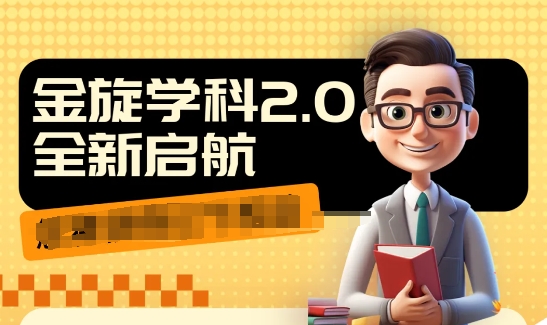 收费1980学科2.0项目，9秒出一个视频，一天成交10个99，让你少走弯路，直达成交-网赚项目平台