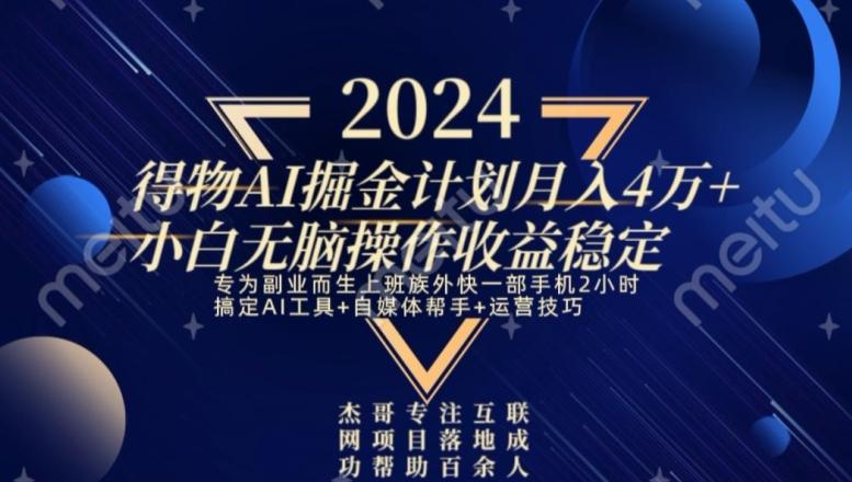 热门得物AI掘金计划月入4万+小白无脑操作收益稳定-网赚项目平台