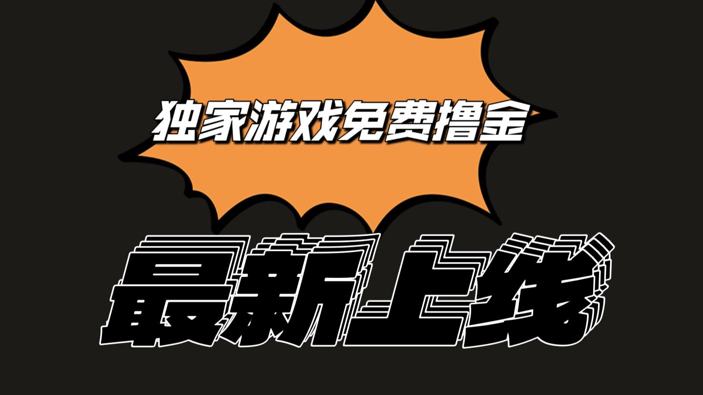 独家游戏撸金简单操作易上手，提现方便快捷!一个账号最少收入133.1元-网赚项目平台