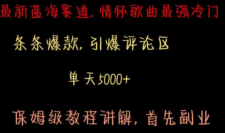 最新蓝海赛道，情怀歌曲最强冷门，条条爆款，引爆评论区，保姆级教程讲解【揭秘】-网赚项目平台