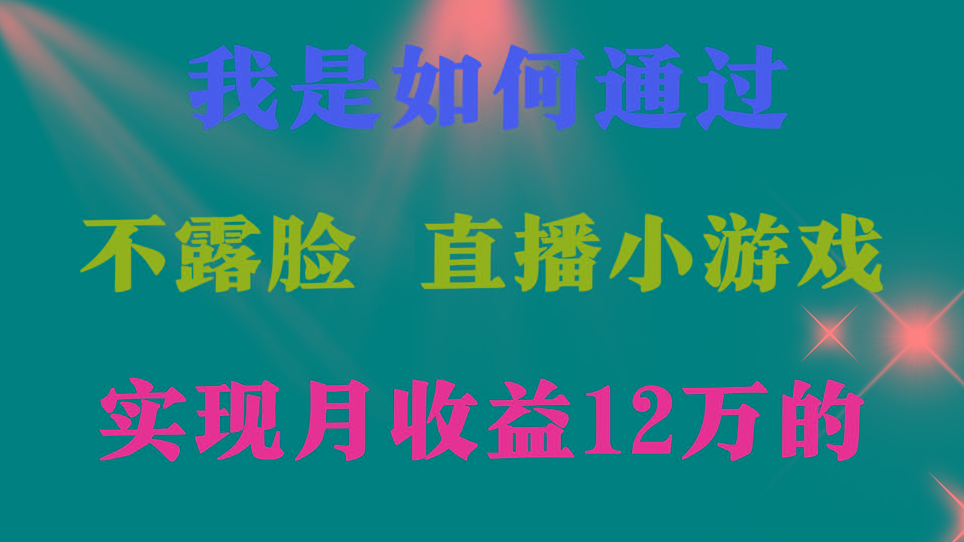 (9581期)2024年好项目分享 ，月收益15万+，不用露脸只说话直播找茬类小游戏，非…-网赚项目平台