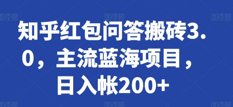 知乎红包问答搬砖3.0，主流蓝海项目，日入帐200+【揭秘】-网赚项目平台