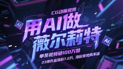 用AI做薇尔莉特CG动画视频，单条视频破100W赞，23条作品涨粉7.2W，涨粉变现两不误-网赚项目平台
