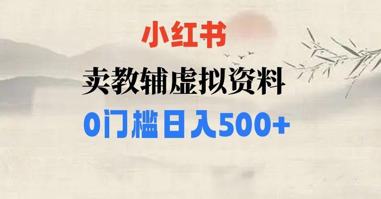 小红书卖小学辅导资料，条条爆款笔记，0门槛日入500【揭秘】-网赚项目平台