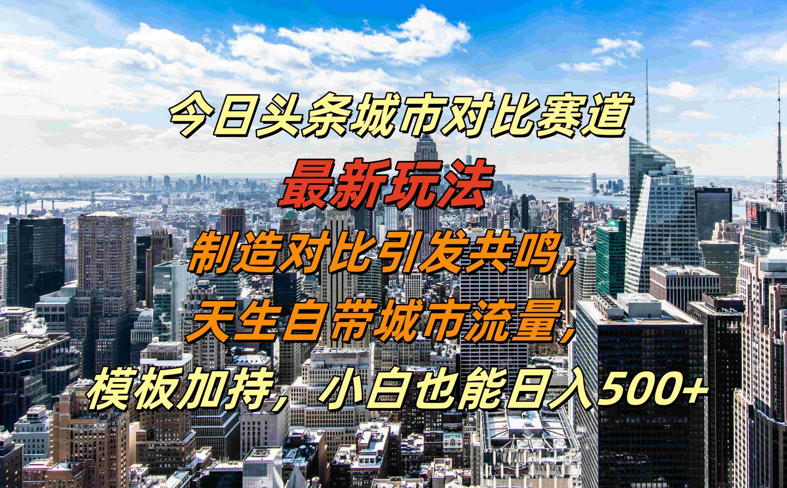 今日头条城市对比赛道最新玩法，制造对比引发共鸣，天生自带城市流量，小白也能日入500+【揭秘】-网赚项目平台