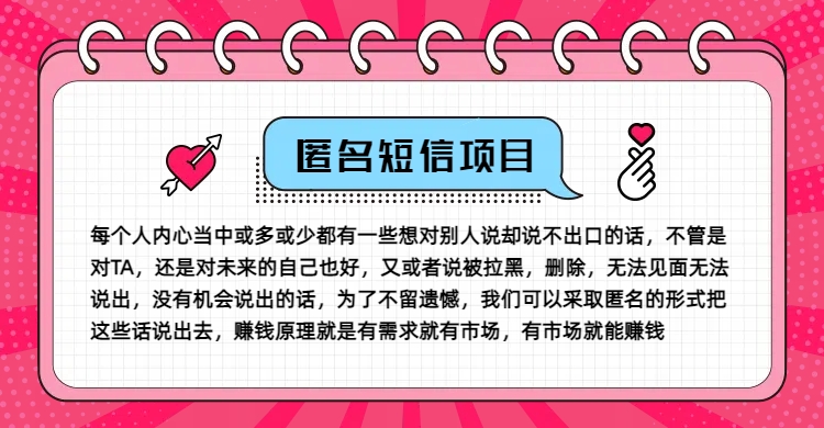 冷门小众赚钱项目，匿名短信，玩转信息差，月入五位数【揭秘】-网赚项目平台