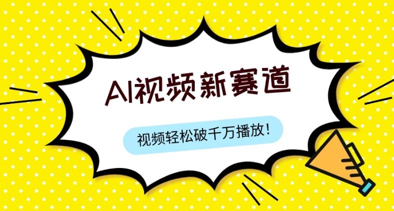 最新ai视频赛道，纯搬运AI处理，可过视频号、中视频原创，单视频热度上千万-网赚项目平台