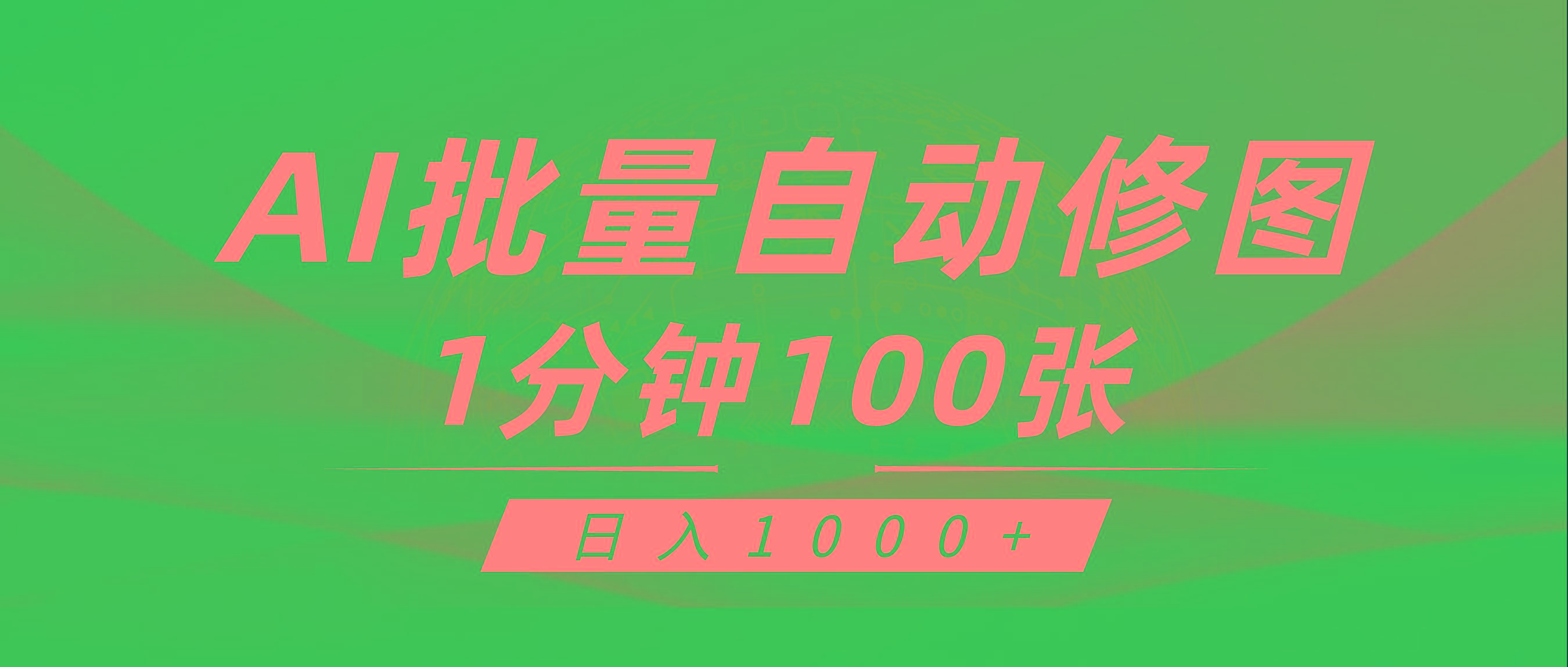 (9441期)利用AI帮人自动修图，傻瓜式操作0门槛，日入1000+-网赚项目平台