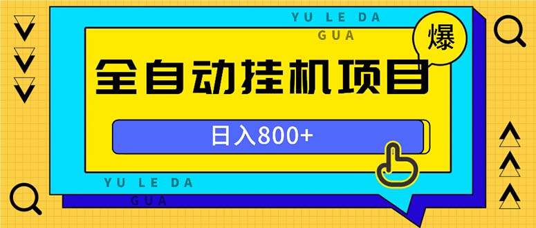全自动挂机项目，一天的收益800+，操作也是十分的方便-网赚项目平台