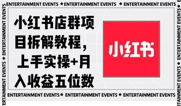 小红书店群项目拆解教程，上手实操+月入收益五位数【揭秘】-网赚项目平台