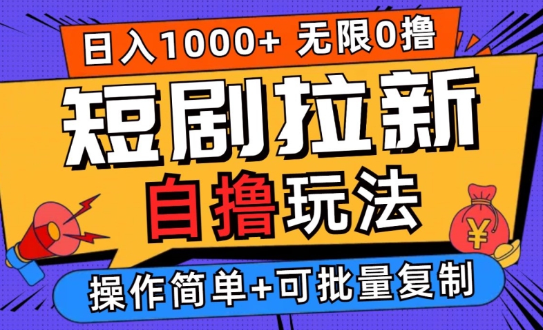 2024短剧拉新自撸玩法，无需注册登录，无限零撸，批量操作日入过千【揭秘】-网赚项目平台