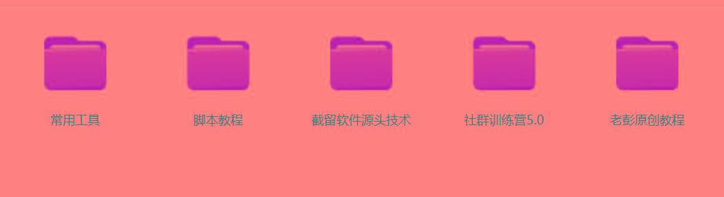 图片[2]-某社群5.0内部培训课程，截留软件源头技术，附常用工具箱大大提高工作效率-网赚项目平台