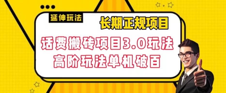 长期项目，话费搬砖项目3.0高阶玩法，轻轻松松单机100+【揭秘】-网赚项目平台