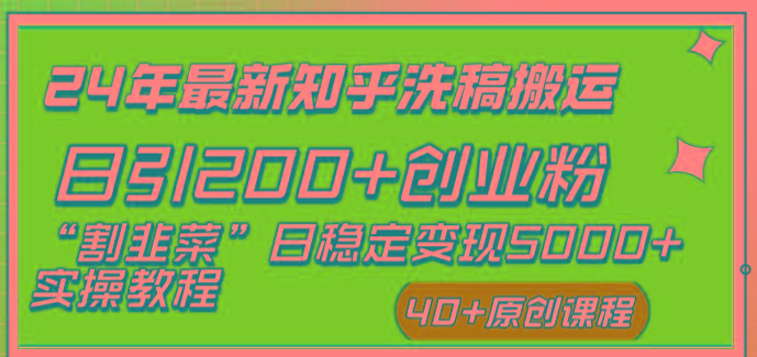 (8586期)24年最新知乎洗稿日引200+创业粉“割韭菜”日稳定变现5000+实操教程-网赚项目平台