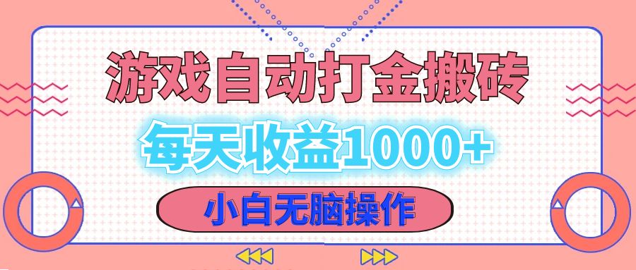 老款游戏自动打金搬砖，每天收益1000+ 小白无脑操作-网赚项目平台