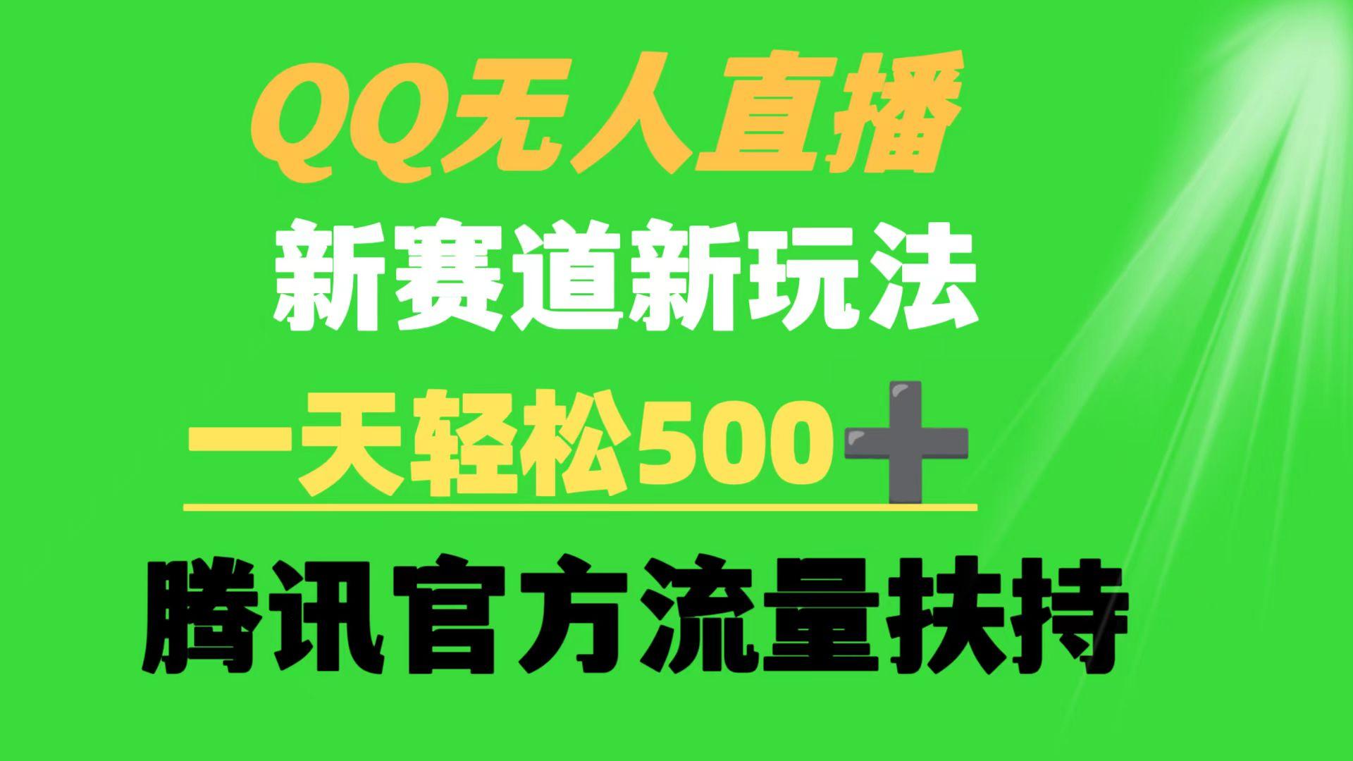 (9261期)QQ无人直播 新赛道新玩法 一天轻松500+ 腾讯官方流量扶持-网赚项目平台