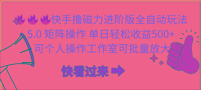 (10064期)快手撸磁力进阶版全自动玩法 5.0矩阵操单日轻松收益500+， 可个人操作…-网赚项目平台