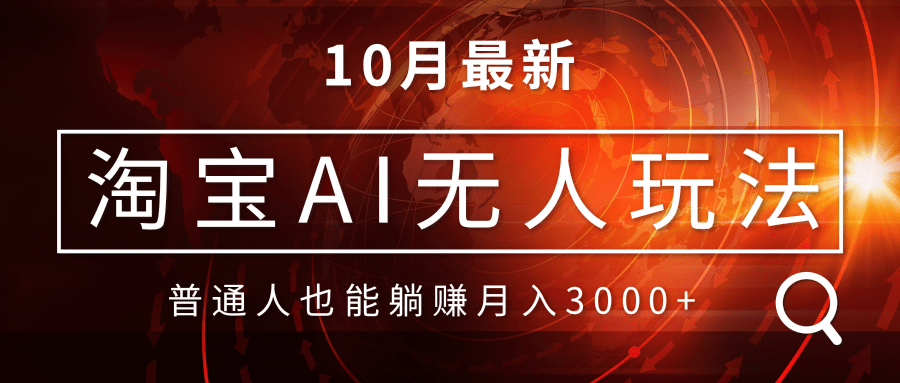 淘宝AI无人直播玩法，不用出境制作素材，不违规不封号，月入30000+-网赚项目平台