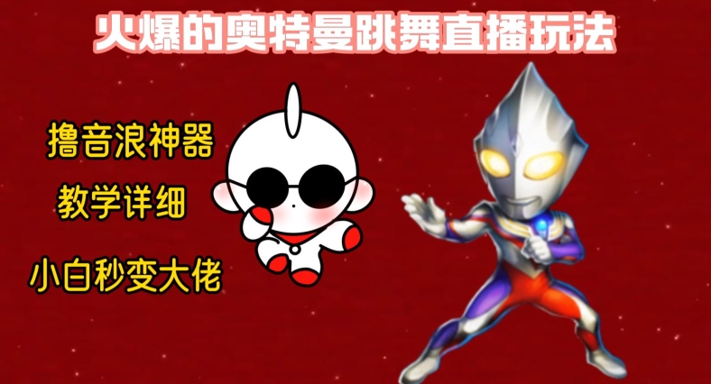 最新火爆奥特曼跳舞24小时无人直播，单场6小时撸10W音浪，小白也可操作，保姆级教学【揭秘】-网赚项目平台