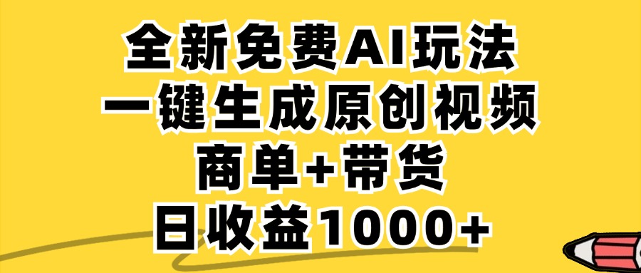 免费无限制，AI一键生成小红书原创视频，商单+带货，单账号日收益1000+-网赚项目平台