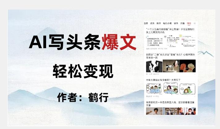 暴力拆解AI写头条爆文，轻松日入500+-网赚项目平台