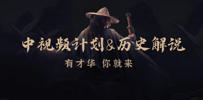 中视频计划历史解说，博主教你赚钱，涵盖素材、文案、音频、图像处理-网赚项目平台