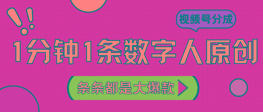 2024最新不露脸超火视频号分成计划，数字人原创日入3000+-网赚项目平台