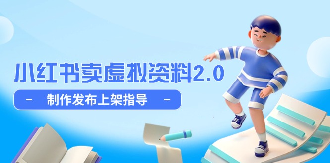 小红书卖虚拟资料2.0，制作发布上架指导，简单玩法细水长流-网赚项目平台