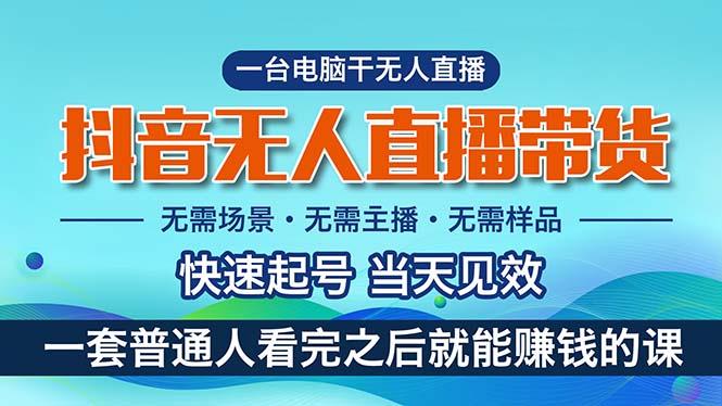 抖音无人直播带货，小白就可以轻松上手，真正实现月入过万的项目-网赚项目平台