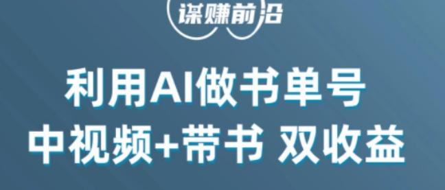 中视频流量密码，利用AI制作书单号，百分百原创，中视频+带书双收益，单日收益300+-网赚项目平台