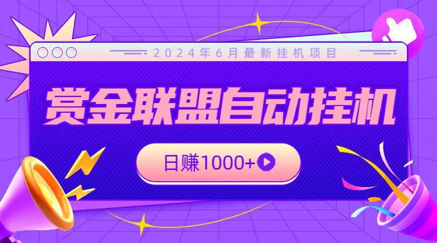 全网首发挂机项目，不看设备，全自动赏金联盟挂机日赚1000+-网赚项目平台
