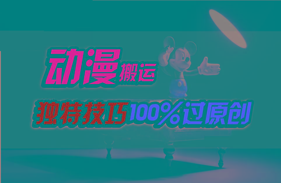 中视频计划动漫无脑搬运，独特方法过原创日入800+-网赚项目平台