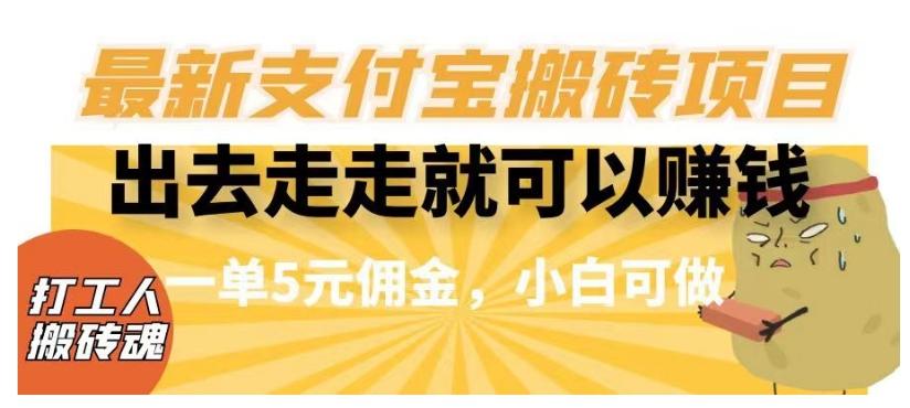 闲得无聊出去走走就可以赚钱，最新支付宝搬砖项目，一单5元佣金，小白可做【揭秘】-网赚项目平台
